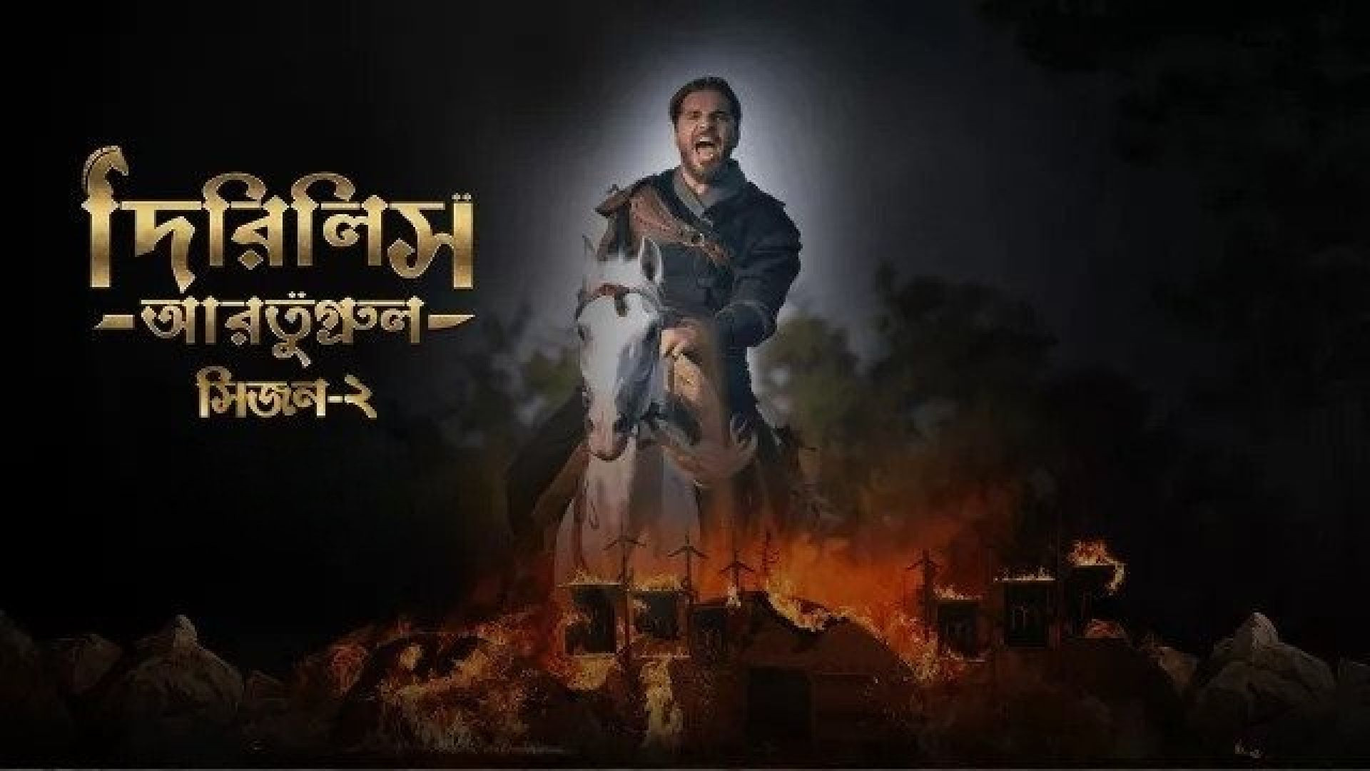 Dirilis Ertugrul (2023) S02E06-08 Turkish Drama Bengali Dubbed ORG WEB-DL 1080P