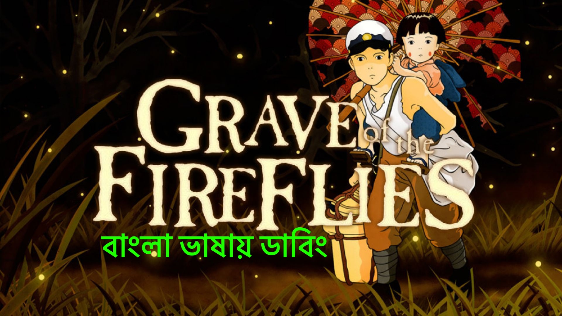 Grave of the Fireflies